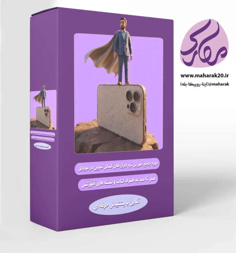 خام دوره آموزشی نرم افزارهای کمکی copy