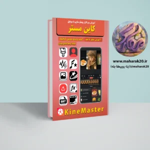 کتاب آموزش نرم افزار موبایلی کاین مستر